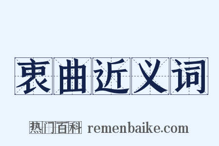 衷曲近义词是什么意思的图片
